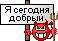 Я добрый 1seddob87