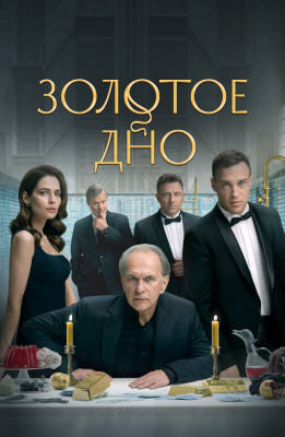 Золотое_дно_(сериал)_плакат.jpg