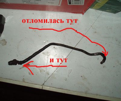 сломались обе трубки с двух сторон