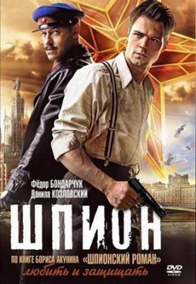 Шпион .jpg