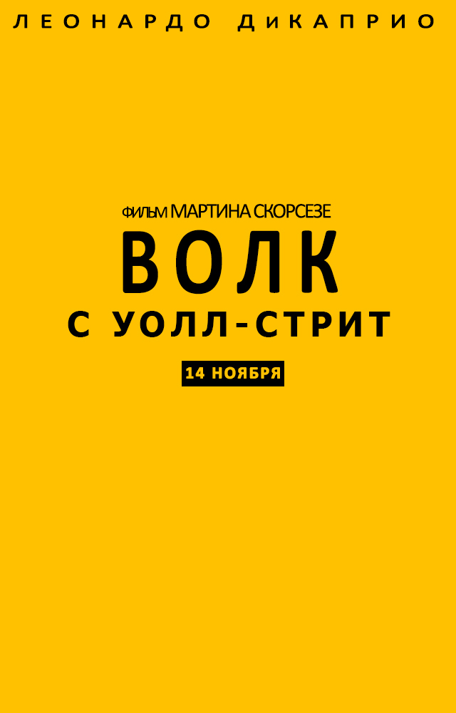 volk-s-uoll-strit_волк_с_уоллстрит.jpg