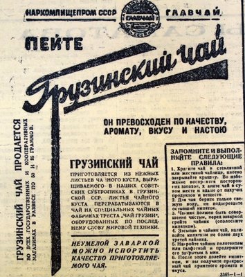 Реклама Грузинского чая 30-ые годы ХХ век.jpg