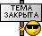 Тема закрыта 1temazakr54